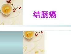 结肠癌护理
