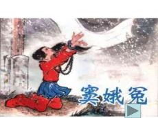 《窦娥冤》课件