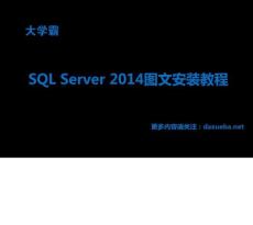 SQL Server 2014图文安装教程