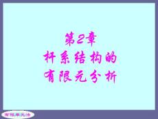 有限单元法 第2章 杆系结构的有限元分析