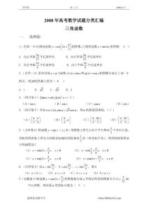 2008年高考数学试题分类汇编——三角函数