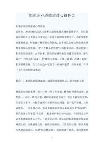 加强职业道德建设心得体会