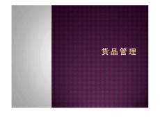 终端店长培训之货品管理
