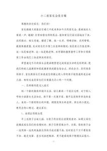 幼儿园小二班家长会教师发言稿　
