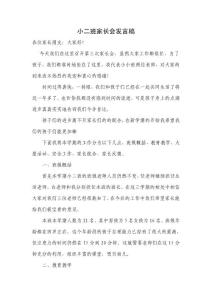 幼儿园小二班家长会教师发言稿 (1)