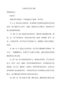 幼儿园小班配班老师家长会教师发言稿