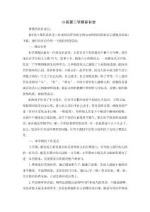 幼儿园小班第二学期家长会教师发言稿　