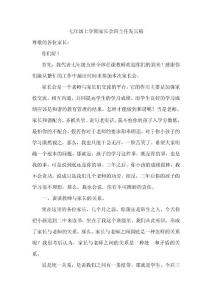 初中七年级上学期第一次家长会班主任发言稿