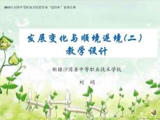 發(fā)展變化與順境逆境