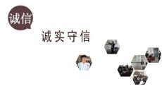 誠(chéng)實(shí)守信國(guó)賽課件