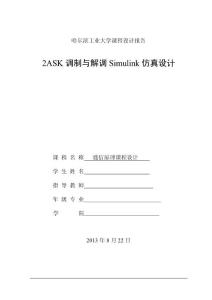 2ASK調制與解調仿真設計報告