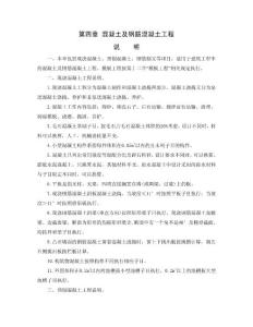 深圳市建筑工程2003定额章节说明 第四章 混凝土及钢筋混凝土工程