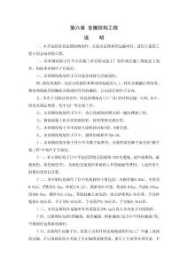 深圳市建筑工程2003定额章节说明 第六章 金属结构工程