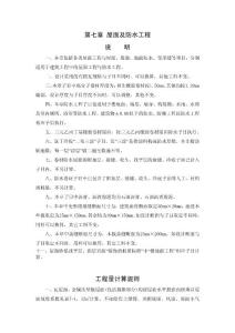 深圳市建筑工程2003定额章节说明 第七章 屋面及防水工程