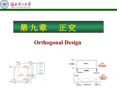 正交试验设计课件(内容详尽)