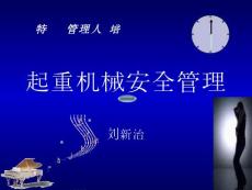特种设备管理人员培训--起重机械