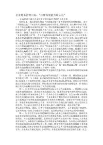 企業(yè)財務管理目標