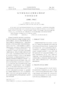 化学缓蚀剂在青铜器文物保护中的理论分析