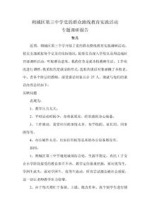 黨的群眾路線教育實踐活動調查報告