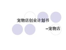 宠物创业计划书_演示文稿