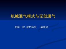 机械通气模式与无创通气(浦其斌)