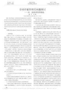 合同詐騙罪相關問題探討_從一起疑難案例談起_楊軍