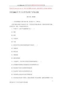 2012年7月的資產評估自學考試試題
