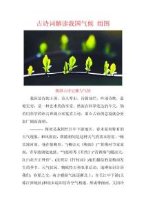 古诗词解读我国气候 组图