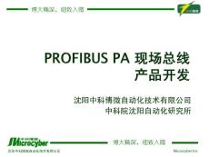 PROFIBUS PA现场总线技术及产品开发