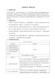 《結構化學》教學大綱