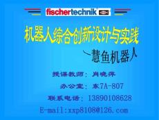 机器人综合创新设计与实践