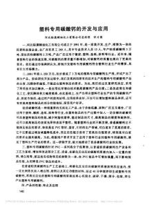 塑料專用碳酸鈣的開發(fā)與應(yīng)用_許力國(guó)