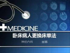 臥床病人更換床單法