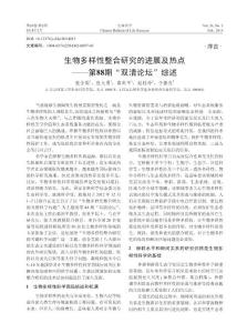 生物多樣性整合研究的進展及熱點——第88 期“雙清論壇” 綜述