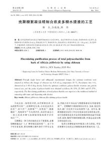殼聚糖絮凝法精制合歡皮多糖水提液的工藝