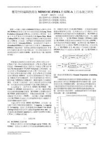 應用空時編碼技術在MIMO SC-FDMA 的LTE-A 上行系統之研究