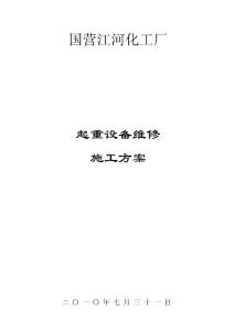 国营江河化工厂起重设备维修施工方案