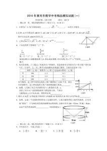 黄冈市2010年中考数学模拟试题(一)及答案