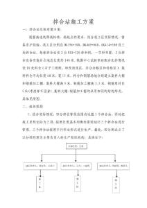 拌合站施工方案1 (修復(fù)的)