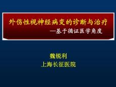 从循证医学角度分析视神经损伤的治疗