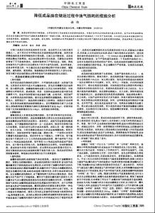 降低成品油在储运过程中油气损耗的措施分析