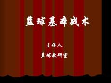 籃球基本戰術