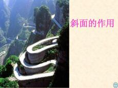 教科版小学科学六年级上册《斜面的作用》课件