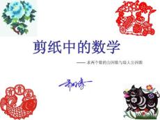 五四制青島版《求兩個數的公因數和最大公因數》