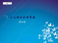 小儿呕吐护理