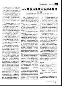 ERP系統(tǒng)與通信企業(yè)財(cái)務(wù)管理