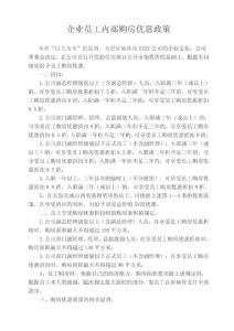企業(yè)員工內(nèi)部購房優(yōu)惠政策