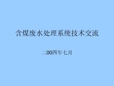 含煤廢水處理系統(tǒng)技術(shù)交流