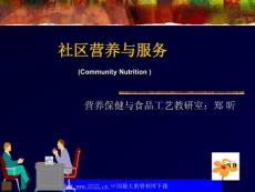 社区营养与服务 第二章 居民营养状况调查和评价方法