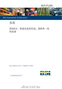 BS EN 197-1-2011 水泥第1部分：普通水泥的组成、规格和一致性标准